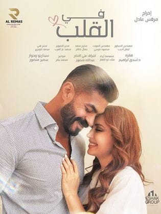 مشاهدة فيلم في القلب 2025 كامل