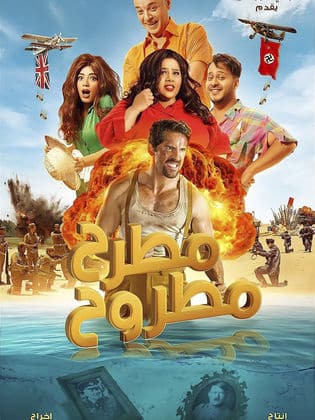مشاهدة فيلم مطرح مطروح كامل