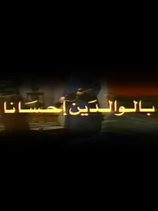 مسلسل بالوالدين احسانا كامل