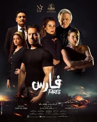 فيلم فارس 2022 كامل