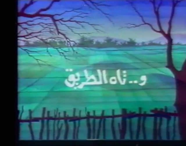 مسلسل وتاه الطريق كامل