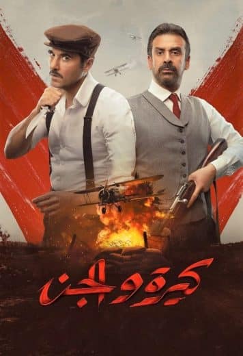 مشاهدة فيلم كيرة والجن كامل