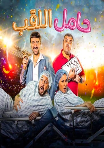 مشاهدة فيلم حامل اللقب كامل