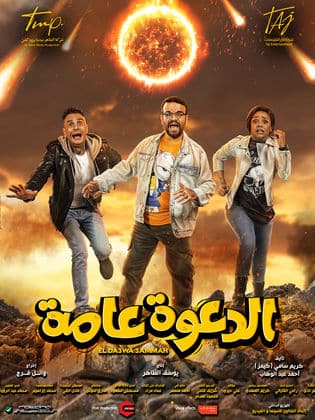 شاهد فيلم الدعوة عامة كامل