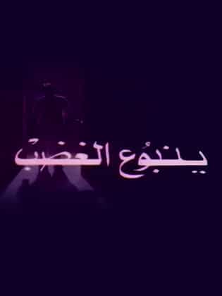 مسلسل ينبوع الغضب كامل