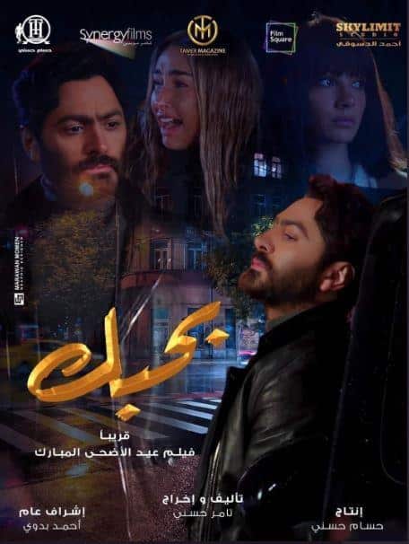 مشاهدة فيلم بحبك 2022 كامل