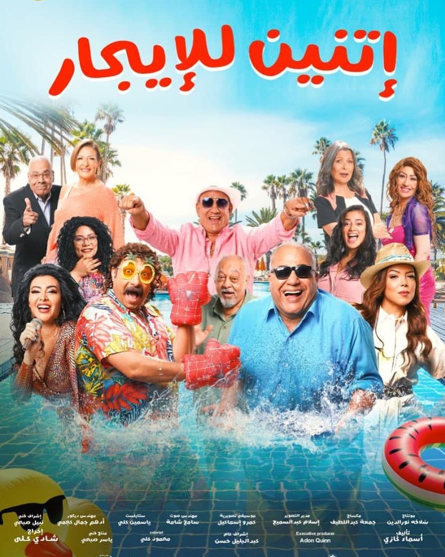 مشاهدة فيلم اتنين للايجار
