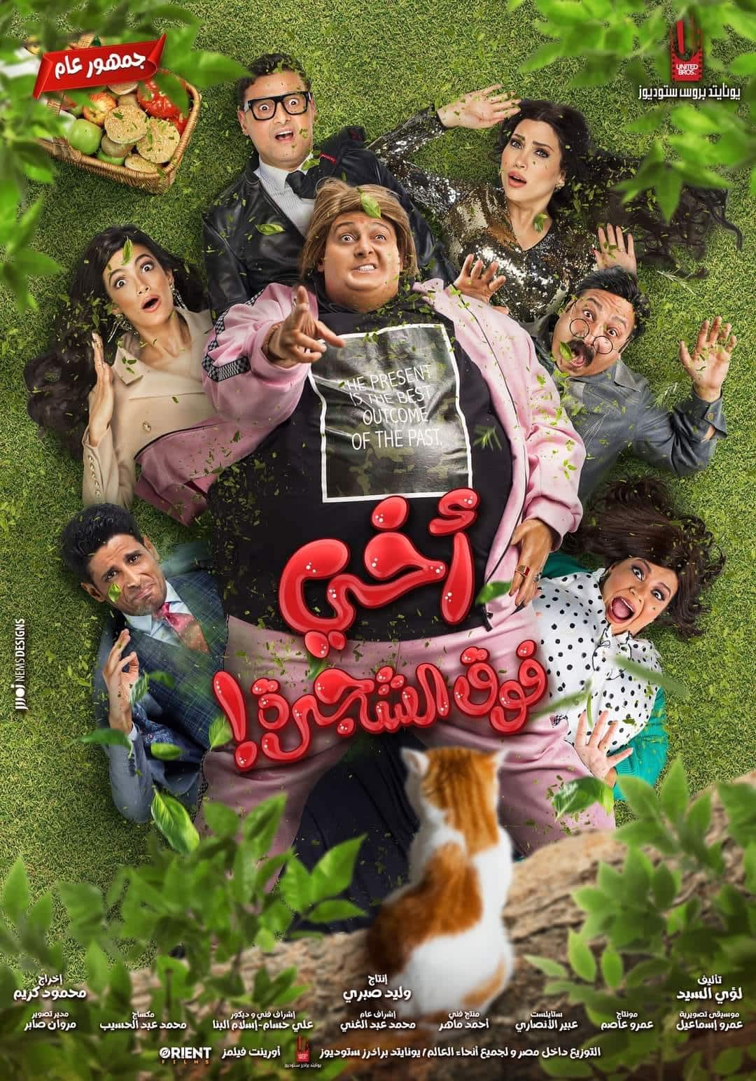 مشاهدة فيلم اخي فوق الشجرة 2023