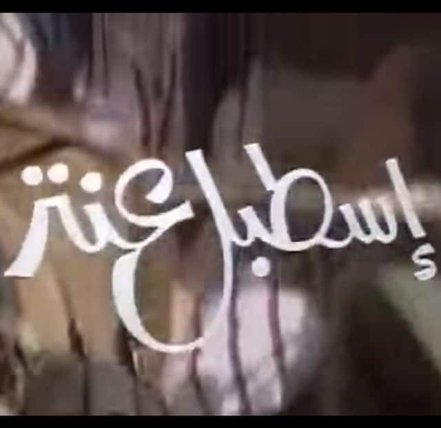 مسلسل اسطبل عنتر كامل