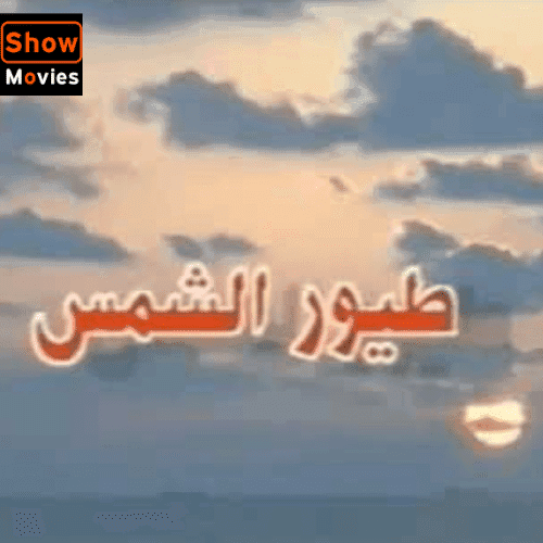 مسلسل طيور الشمس كامل