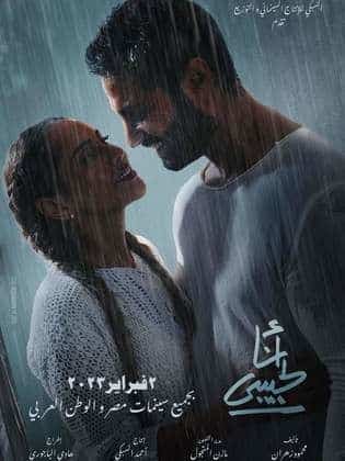 مشاهدة فيلم انا لحبيبي