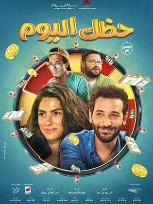 شاهد فيلم حظك اليوم