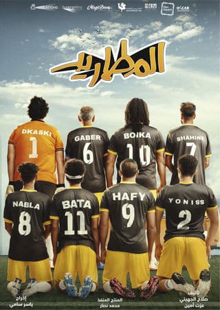 مشاهدة فيلم المطاريد 2023 كامل