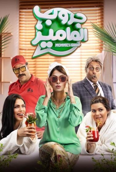 مشاهدة فيلم جروب الماميز