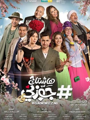 مشاهدة فيلم هاشتاج جوزني