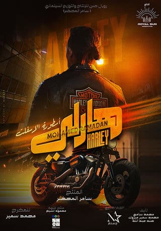 مشاهدة فيلم هارلي 2023