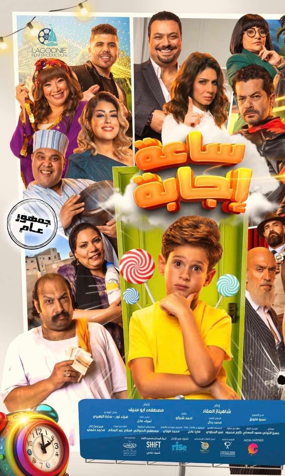 مشاهدة فيلم ساعة اجابة