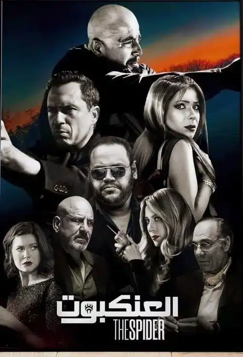 مشاهدة فيلم العنكبوت