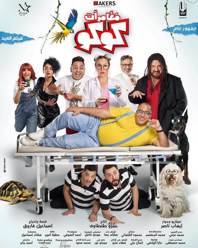 مشاهدة فيلم مغامرات كوكو