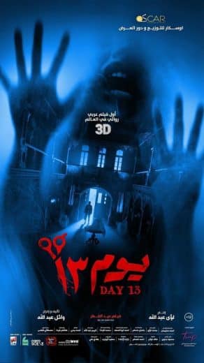 مشاهدة فيلم يوم 13
