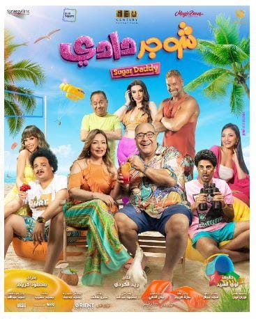 مشاهدة فيلم شوجر دادي