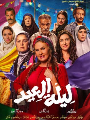 مشاهدة فيلم ليلة العيد 2024 HD اون لاين كامل