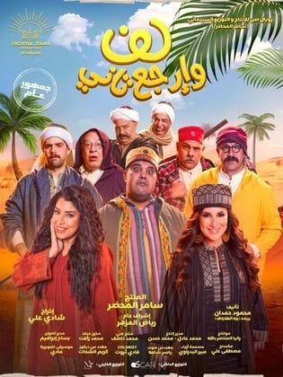 مشاهدة فيلم لف وارجع تاني كامل