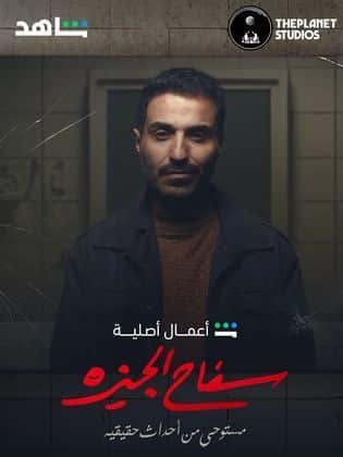 مسلسل سفاح الجيزة كامل