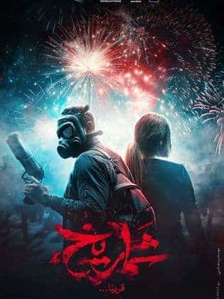 مشاهدة فيلم شماريخ