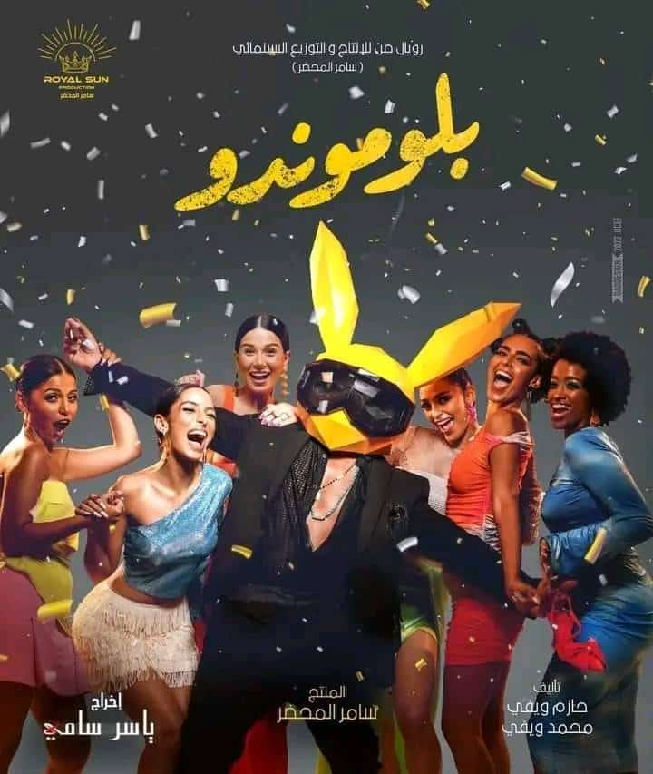 مشاهدة فيلم بلوموندو