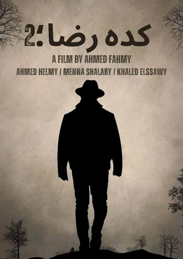 مشاهدة فيلم كده رضا 2