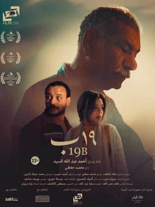 مشاهدة فيلم 19 ب