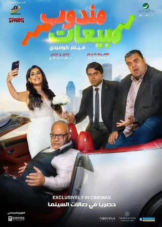 مشاهدة فيلم مندوب مبيعات