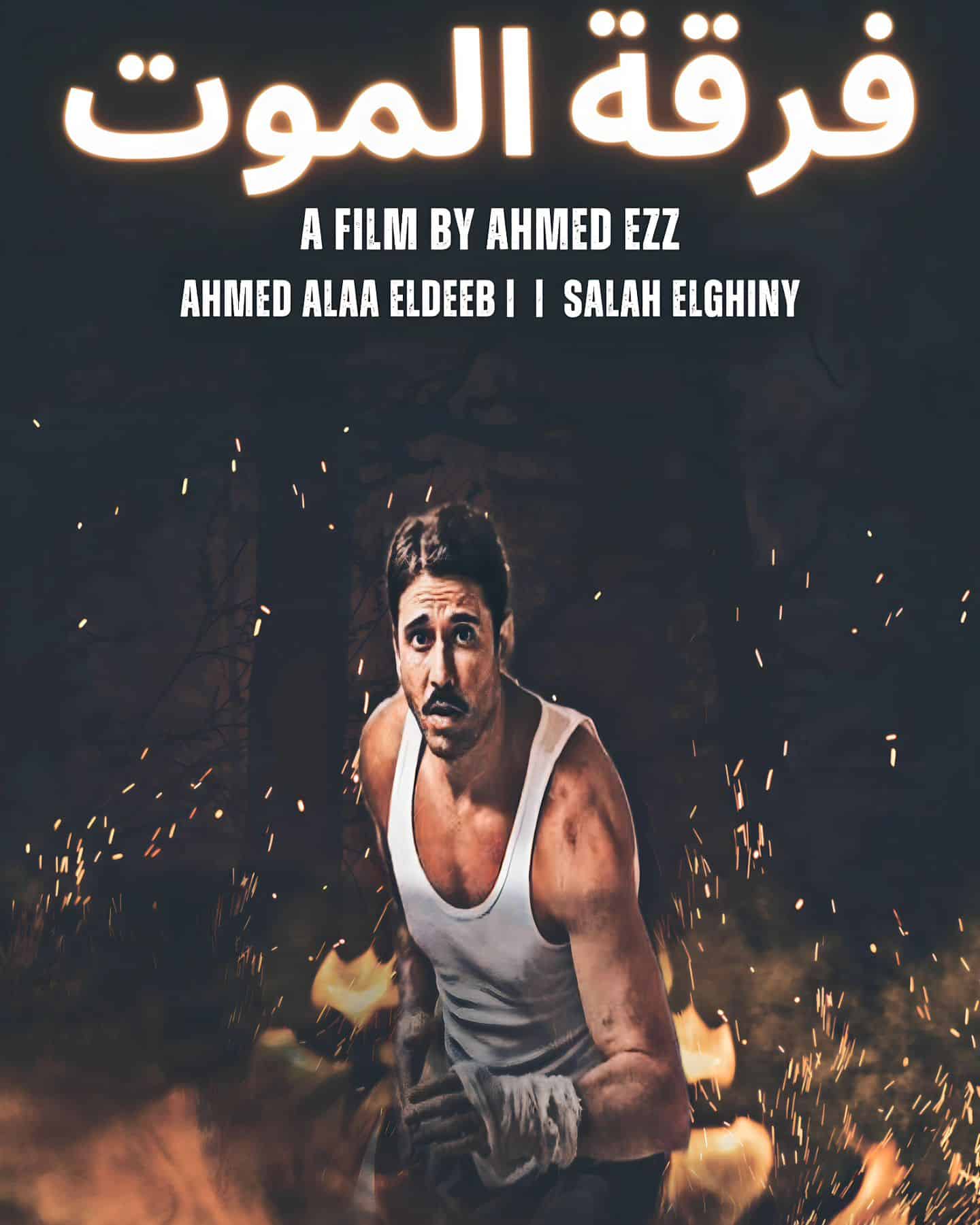 مشاهدة فيلم فرقة الموت