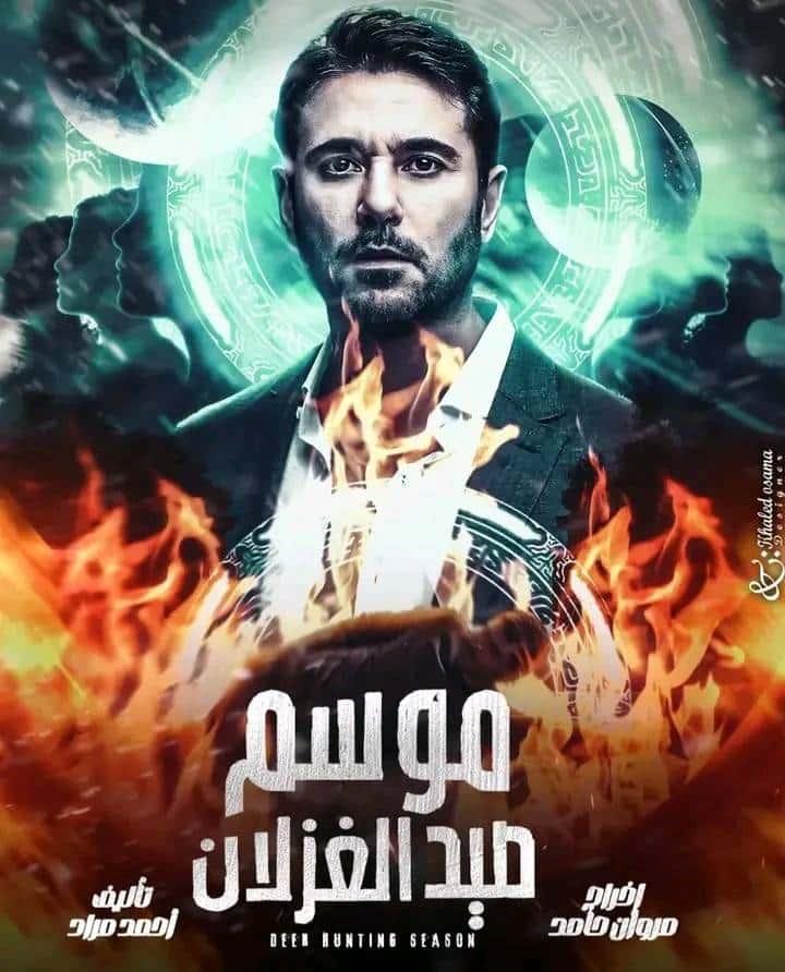 مشاهدة فيلم موسم صيد الغزلان