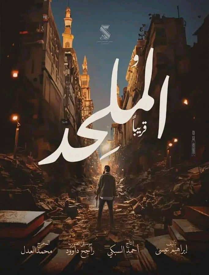 مشاهدة فيلم الملحد 2025 كامل
