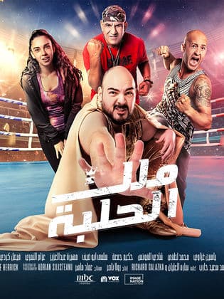 مشاهدة فيلم ملك الحلبة 2023 كامل