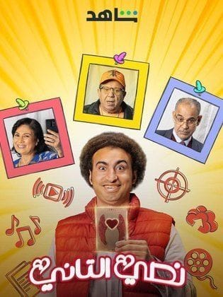 مسلسل نصي التاني كامل