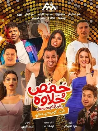 مشاهدة فيلم حمص وحلاوة 2025