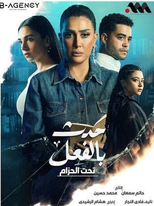 مسلسل حدث بالفعل حكاية تحت الحزام كامل