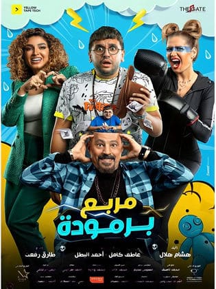 مشاهدة فيلم مربع برمودا