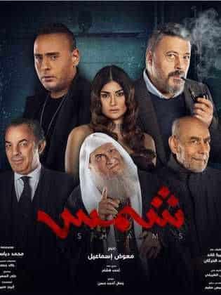 مشاهدة فيلم شمس 2023 كامل