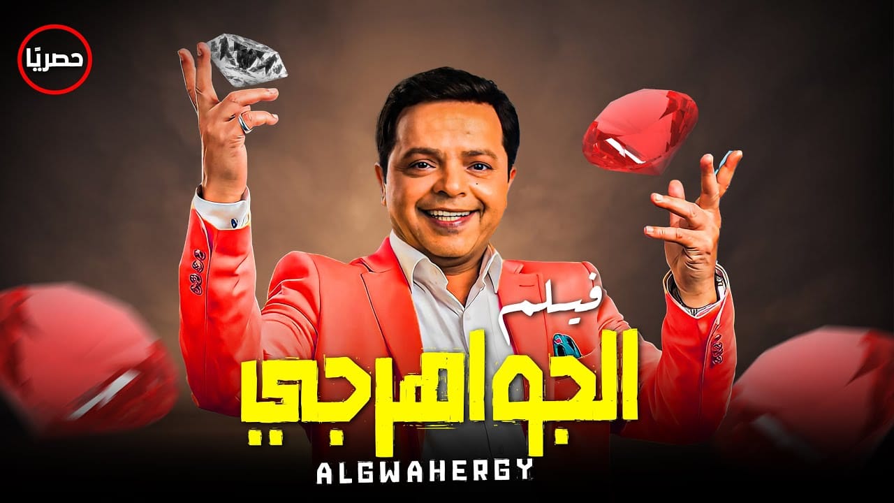 مشاهدة فيلم الجواهرجي