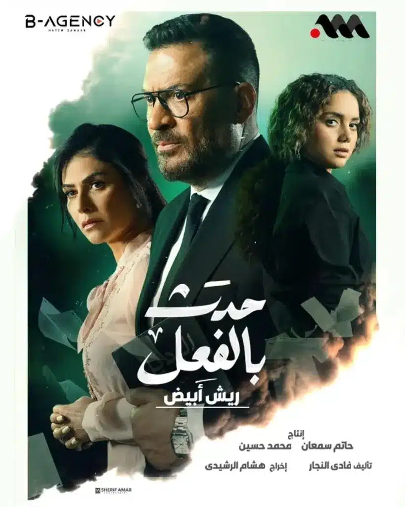مسلسل حدث بالفعل حكاية ريش ابيض كامل