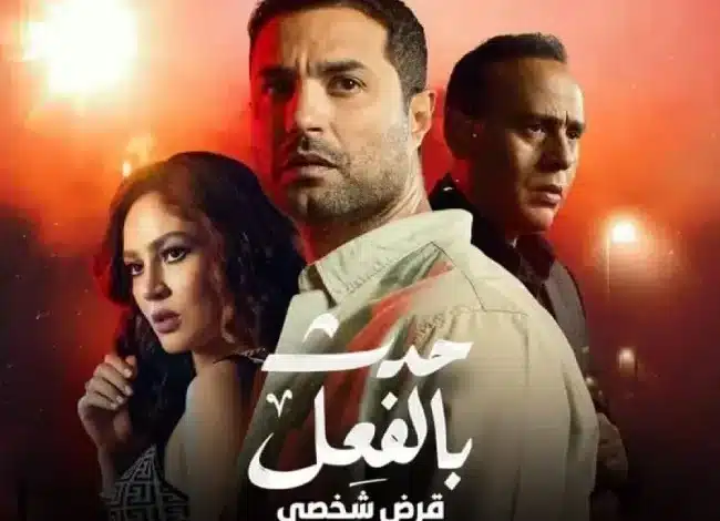 مسلسل حدث بالفعل حكاية قرض شخصي كامل
