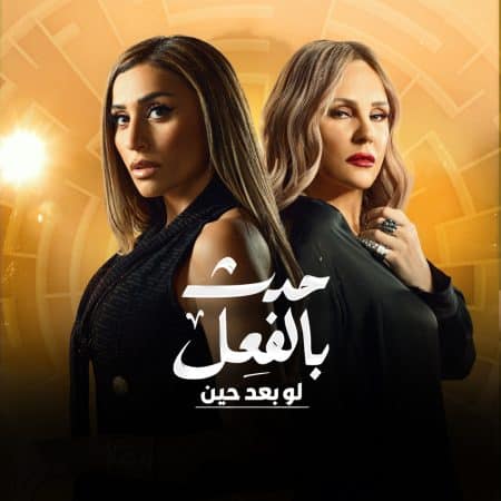 مسلسل حدث بالفعل حكاية لو بعد حين كامل