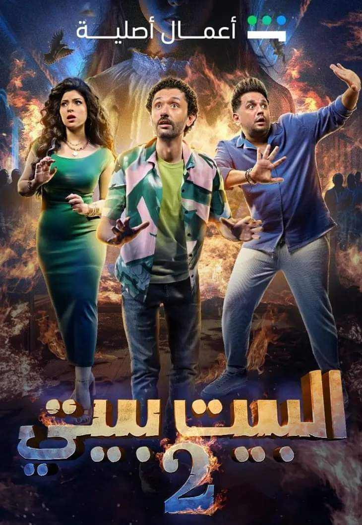 مسلسل البيت بيتي الموسم الثاني كامل
