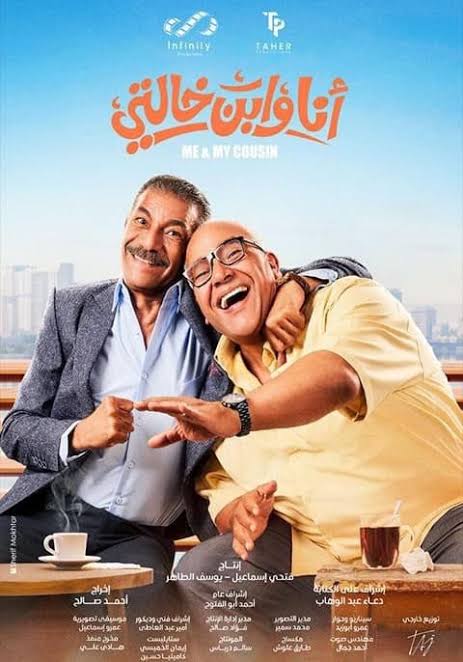 مشاهدة فيلم انا وابن خالتي