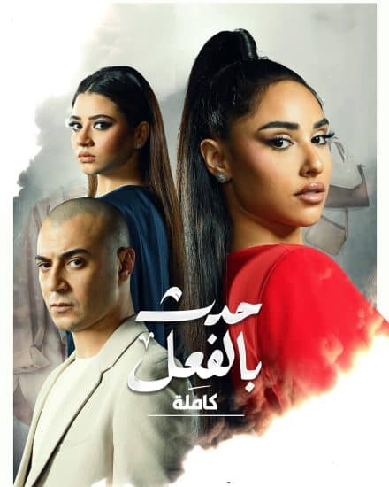 مسلسل حدث بالفعل حكاية كاملة كامل