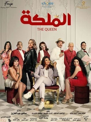 مشاهدة فيلم الملكة كامل